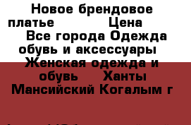 Новое брендовое платье Alessa  › Цена ­ 5 500 - Все города Одежда, обувь и аксессуары » Женская одежда и обувь   . Ханты-Мансийский,Когалым г.